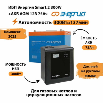 ИБП для котла Энергия Smart 2 300 Вт + Аккумулятор 75 Ач 12 В (300Вт - 137мин) - ИБП и АКБ - ИБП Энергия - ИБП для котлов отопления - Магазин сварочных аппаратов, сварочных инверторов, мотопомп, двигателей для мотоблоков ПроЭлектроТок